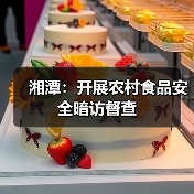 湘潭:开展农村食品安全暗访督查(图2) 湘潭:开展农村食品安全暗访督查(图2)