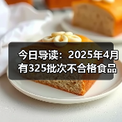 今日导读:2025年4月有325批次不合格食品未准入境;知名品牌回应瓶装水未开封底部现异物;武汉海底捞路边摊荤菜2元素菜1元(2025年05月23日)(图1) 今日导读:2025年4月有325批次不合格食品未准入境;知名品牌回应瓶装水未开封底部现异物;武汉海底捞路边摊荤菜2元素菜1元(2025年05月23日)(图1)
