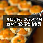 今日导读:2025年4月有325批次不合格食品未准入境;知名品牌回应瓶装水未开封底部现异物;武汉海底捞路边摊荤菜2元素菜1元(2025年05月23日)(图3) 今日导读:2025年4月有325批次不合格食品未准入境;知名品牌回应瓶装水未开封底部现异物;武汉海底捞路边摊荤菜2元素菜1元(2025年05月23日)(图3)