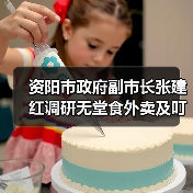 资阳市政府副市长张建红调研无堂食外卖及叮叮集市食品安全工作(图3) 资阳市政府副市长张建红调研无堂食外卖及叮叮集市食品安全工作(图3)