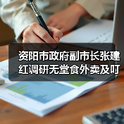 资阳市政府副市长张建红调研无堂食外卖及叮叮集市食品安全工作(图2) 资阳市政府副市长张建红调研无堂食外卖及叮叮集市食品安全工作(图2)