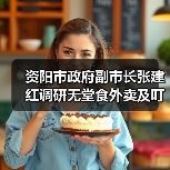 资阳市政府副市长张建红调研无堂食外卖及叮叮集市食品安全工作(图4) 资阳市政府副市长张建红调研无堂食外卖及叮叮集市食品安全工作(图4)