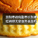 资阳市政府副市长张建红调研无堂食外卖及叮叮集市食品安全工作(图1) 资阳市政府副市长张建红调研无堂食外卖及叮叮集市食品安全工作(图1)