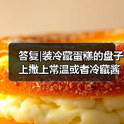 答复|装冷藏蛋糕的盘子上撒上常温或者冷藏酱料(如巧克力酱、沙拉酱等)是否属于简单制售?(图2) 答复|装冷藏蛋糕的盘子上撒上常温或者冷藏酱料(如巧克力酱、沙拉酱等)是否属于简单制售?(图2)