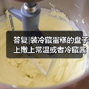 答复|装冷藏蛋糕的盘子上撒上常温或者冷藏酱料(如巧克力酱、沙拉酱等)是否属于简单制售?(图3) 答复|装冷藏蛋糕的盘子上撒上常温或者冷藏酱料(如巧克力酱、沙拉酱等)是否属于简单制售?(图3)
