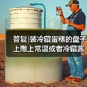 答复|装冷藏蛋糕的盘子上撒上常温或者冷藏酱料(如巧克力酱、沙拉酱等)是否属于简单制售?(图4) 答复|装冷藏蛋糕的盘子上撒上常温或者冷藏酱料(如巧克力酱、沙拉酱等)是否属于简单制售?(图4)