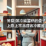 答复|装冷藏蛋糕的盘子上撒上常温或者冷藏酱料(如巧克力酱、沙拉酱等)是否属于简单制售?(图1) 答复|装冷藏蛋糕的盘子上撒上常温或者冷藏酱料(如巧克力酱、沙拉酱等)是否属于简单制售?(图1)