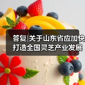 答复|关于山东省应加快打造全国灵芝产业发展高地的建议(图1) 答复|关于山东省应加快打造全国灵芝产业发展高地的建议(图1)