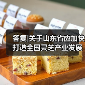 答复|关于山东省应加快打造全国灵芝产业发展高地的建议(图3) 答复|关于山东省应加快打造全国灵芝产业发展高地的建议(图3)