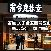 答复|关于食安监管应由“事后查处”向“事前预防”转变的提案(图1) 答复|关于食安监管应由“事后查处”向“事前预防”转变的提案(图1)