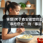 答复|关于食安监管应由“事后查处”向“事前预防”转变的提案(图2) 答复|关于食安监管应由“事后查处”向“事前预防”转变的提案(图2)