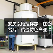 安庆以地理标志“红色名片”传递特色产业“蓝色美味”（图3）
