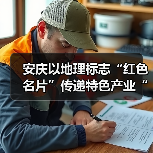 安庆以地理标志“红色名片”传递特色产业“蓝色美味”（图2）