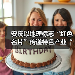 安庆以地理标志“红色名片”传递特色产业“蓝色美味”（图4）