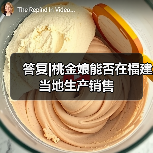答复|桃金娘能否在福建当地生产销售(图3) 答复|桃金娘能否在福建当地生产销售(图3)