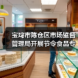 宝鸡市陈仓区市场监督管理局开展节令食品专项抽检行动(图4) 宝鸡市陈仓区市场监督管理局开展节令食品专项抽检行动(图4)
