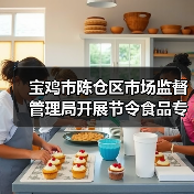 宝鸡市陈仓区市场监督管理局开展节令食品专项抽检行动(图2) 宝鸡市陈仓区市场监督管理局开展节令食品专项抽检行动(图2)