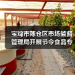 宝鸡市陈仓区市场监督管理局开展节令食品专项抽检行动(图1) 宝鸡市陈仓区市场监督管理局开展节令食品专项抽检行动(图1)