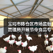 宝鸡市陈仓区市场监督管理局开展节令食品专项抽检行动(图3) 宝鸡市陈仓区市场监督管理局开展节令食品专项抽检行动(图3)