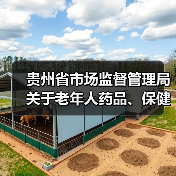 贵州省市场监督管理局关于老年人药品、保健品的消费提示(图1) 贵州省市场监督管理局关于老年人药品、保健品的消费提示(图1)