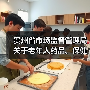 贵州省市场监督管理局关于老年人药品、保健品的消费提示(图2) 贵州省市场监督管理局关于老年人药品、保健品的消费提示(图2)