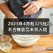 2025年4月有325批次不合格食品未准入境（图1）
