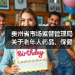 贵州省市场监督管理局关于老年人药品、保健品的消费提示(图4) 贵州省市场监督管理局关于老年人药品、保健品的消费提示(图4)