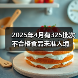 2025年4月有325批次不合格食品未准入境（图3）
