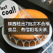 陕西检出7批次不合格食品,有信阳毛尖茶、红糖、瓜子等(图4) 陕西检出7批次不合格食品,有信阳毛尖茶、红糖、瓜子等(图4)