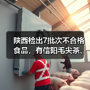 陕西检出7批次不合格食品,有信阳毛尖茶、红糖、瓜子等(图2) 陕西检出7批次不合格食品,有信阳毛尖茶、红糖、瓜子等(图2)