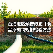 台湾地区预告修正「食品添加物规格检验方法－DL-胺基丙酸」草案（图3）