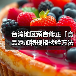 台湾地区预告修正「食品添加物规格检验方法－DL-胺基丙酸」草案（图4）