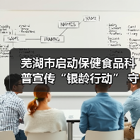 芜湖市启动保健食品科普宣传“银龄行动” 守护老年消费安全(图1) 芜湖市启动保健食品科普宣传“银龄行动” 守护老年消费安全(图1)