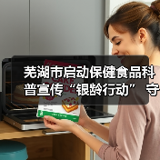 芜湖市启动保健食品科普宣传“银龄行动” 守护老年消费安全(图2) 芜湖市启动保健食品科普宣传“银龄行动” 守护老年消费安全(图2)