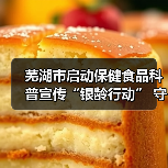 芜湖市启动保健食品科普宣传“银龄行动” 守护老年消费安全(图3) 芜湖市启动保健食品科普宣传“银龄行动” 守护老年消费安全(图3)