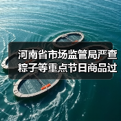 河南省市场监管局严查粽子等重点节日商品过度包装、价格违法行为(图1) 河南省市场监管局严查粽子等重点节日商品过度包装、价格违法行为(图1)