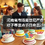 河南省市场监管局严查粽子等重点节日商品过度包装、价格违法行为(图3) 河南省市场监管局严查粽子等重点节日商品过度包装、价格违法行为(图3)