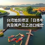 台湾地区修正「日本牛肉及其产品之进口规定」（图2）