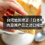 台湾地区修正「日本牛肉及其产品之进口规定」（图4）