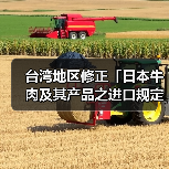 台湾地区修正「日本牛肉及其产品之进口规定」（图3）