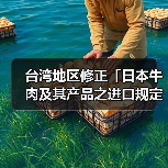 台湾地区修正「日本牛肉及其产品之进口规定」（图1）
