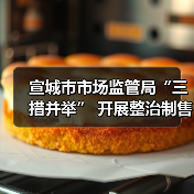 宣城市市场监管局“三措并举” 开展整治制售假劣肉制品专项行动(图4) 宣城市市场监管局“三措并举” 开展整治制售假劣肉制品专项行动(图4)