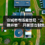 宣城市市场监管局“三措并举” 开展整治制售假劣肉制品专项行动(图2) 宣城市市场监管局“三措并举” 开展整治制售假劣肉制品专项行动(图2)