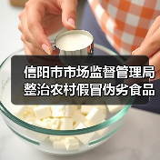 信阳市市场监督管理局整治农村假冒伪劣食品典型案例（第一期）（图1）