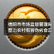 信阳市市场监督管理局整治农村假冒伪劣食品典型案例（第一期）（图2）
