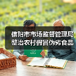 信阳市市场监督管理局整治农村假冒伪劣食品典型案例（第一期）（图3）