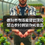 信阳市市场监督管理局整治农村假冒伪劣食品典型案例（第一期）（图4）