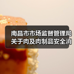 南昌市市场监督管理局关于肉及肉制品安全消费的温馨提示（图1）