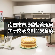 南昌市市场监督管理局关于肉及肉制品安全消费的温馨提示（图4）