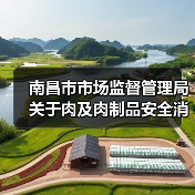 南昌市市场监督管理局关于肉及肉制品安全消费的温馨提示（图3）